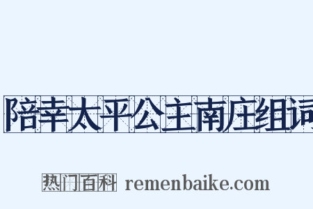 陪幸太平公主南庄组词是什么意思的图片